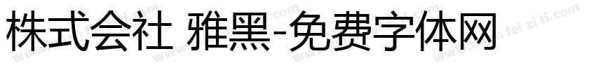 株式会社 雅黑字体转换